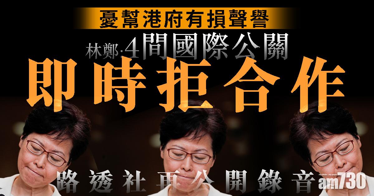 【再公開錄音】憂幫港府損聲譽　林鄭：4國際公關即時拒合作