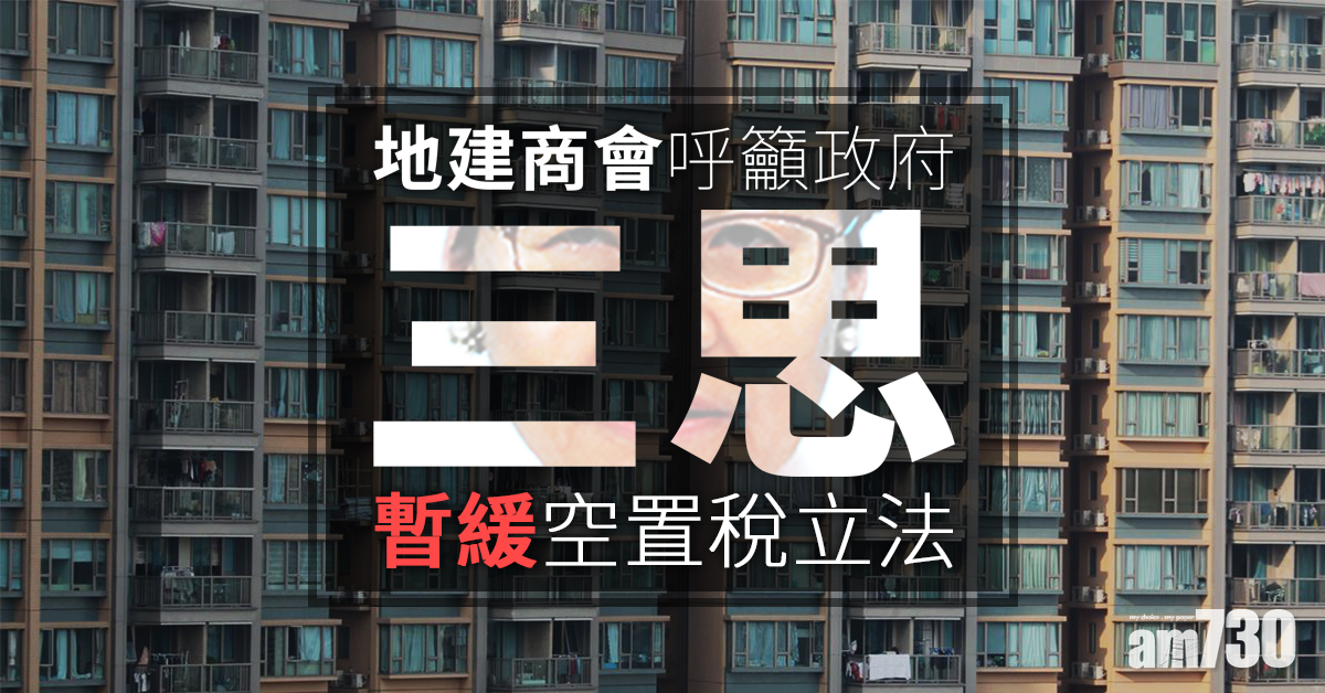 地建商會呼籲政府三思 暫緩空置稅立法