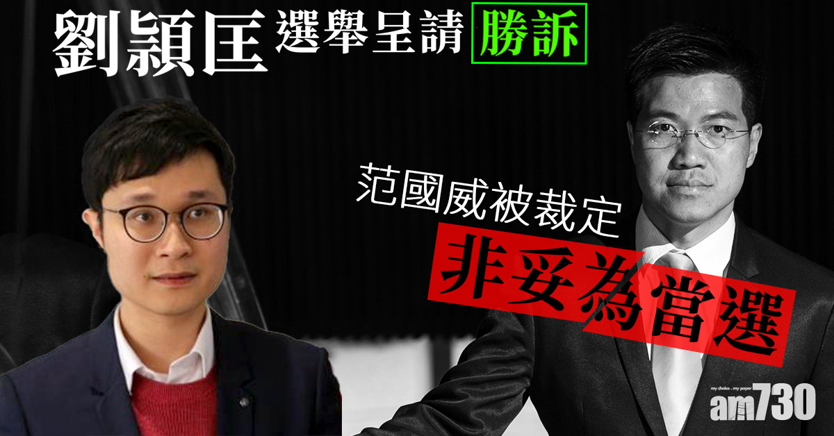 劉頴匡選舉呈請勝訴　范國威被裁定非妥為當選 