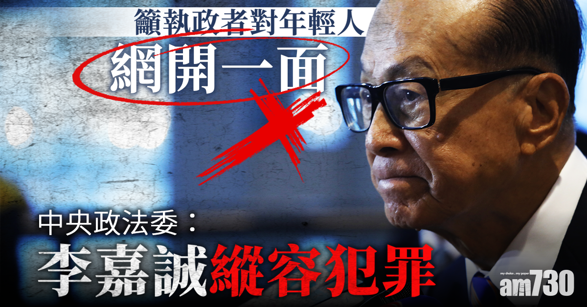 中央政法委：李嘉誠縱容犯罪