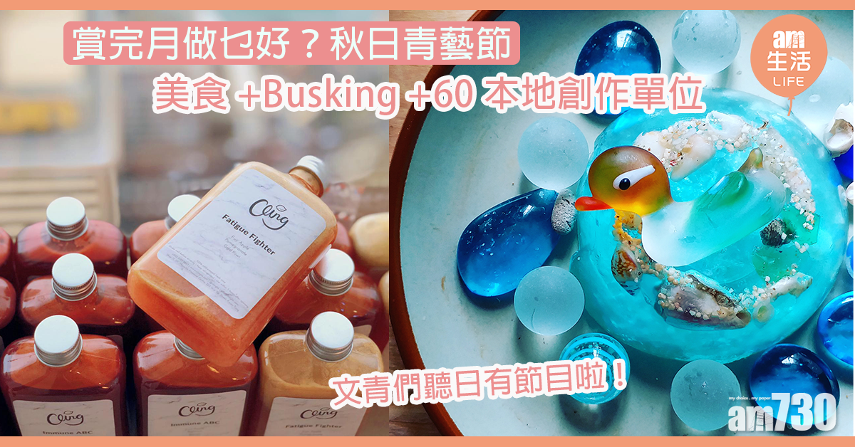 【中秋節翌日】秋日青藝節　美食+Busking +60本地創作單位