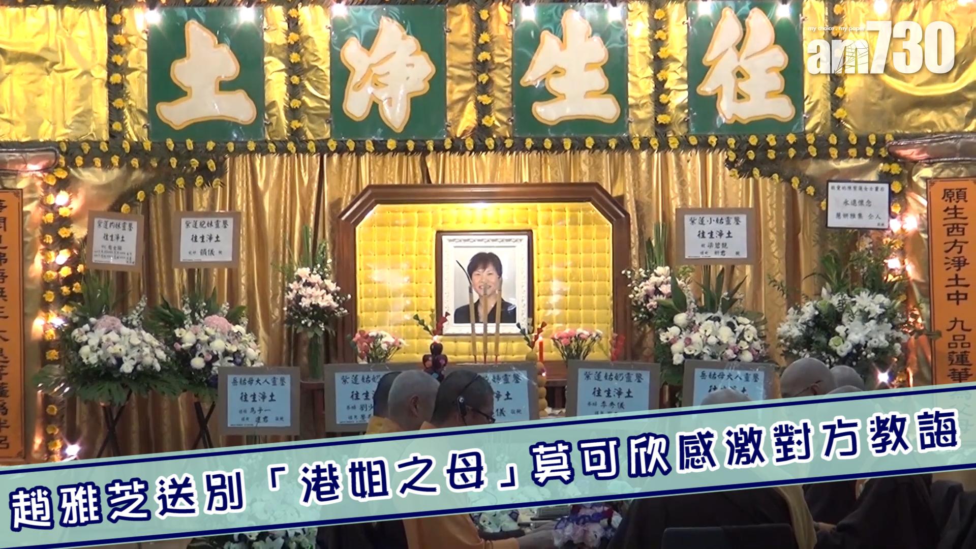 趙雅芝送別「港姐之母」 莫可欣感激對方教誨