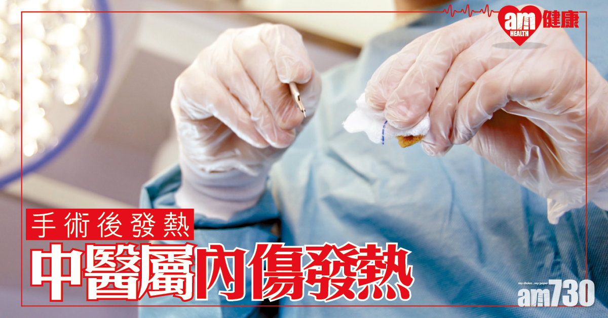 中醫治療 手術後發熱(上)