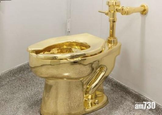 【咁都抬得郁】「諷美國人貪婪」 18K實用金馬桶被偷走