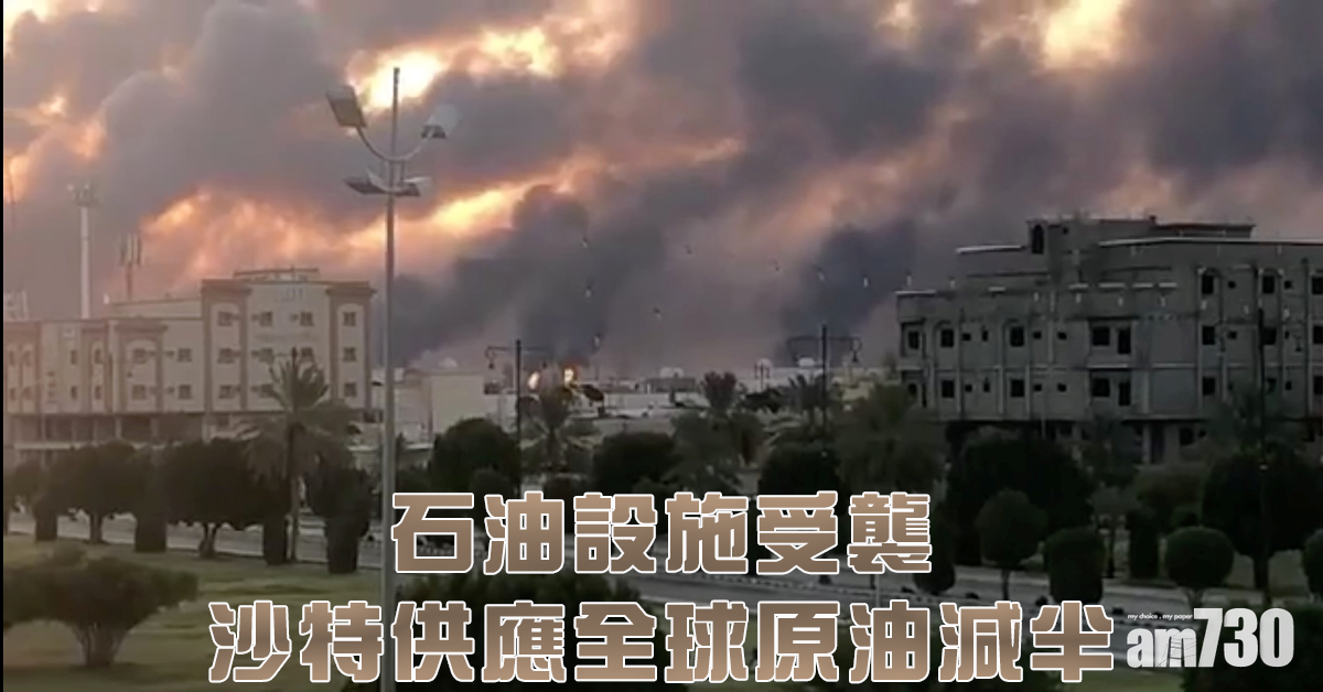 【石油設施受襲】沙特供應全球原油減半  美卿：伊朗策劃