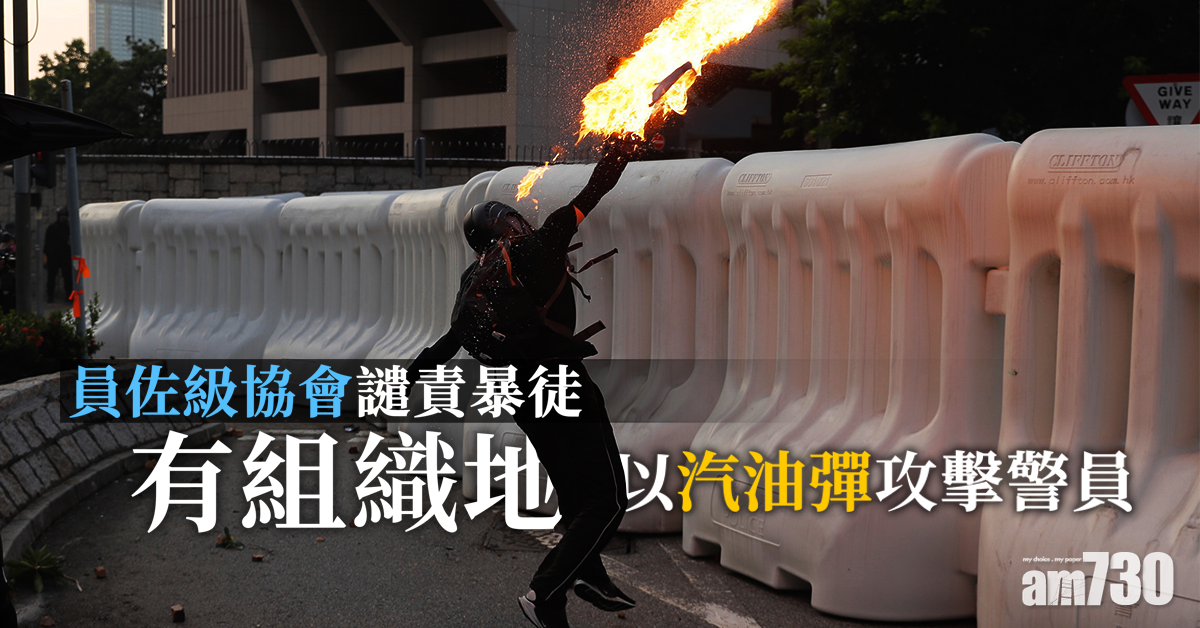 員佐級協會譴責暴徒有組織以汽油彈攻擊警員