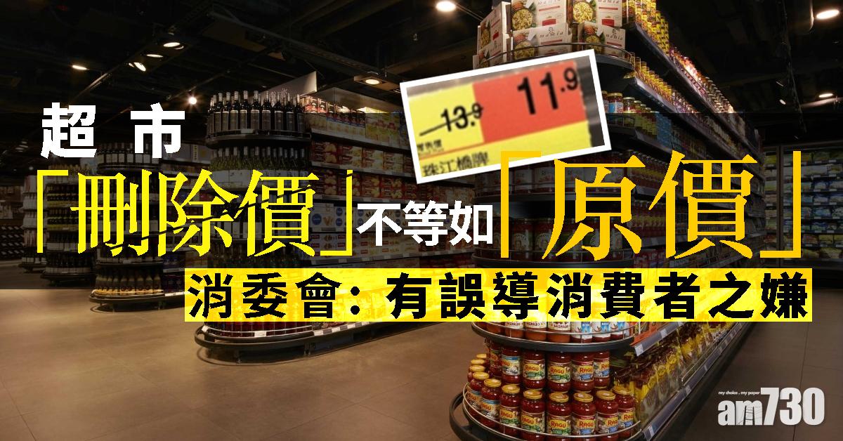 超市「刪除價」不等如「原價」  消委會：有誤導消費者之嫌