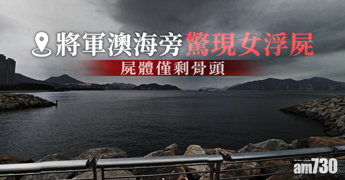 將軍澳海旁驚現女浮屍