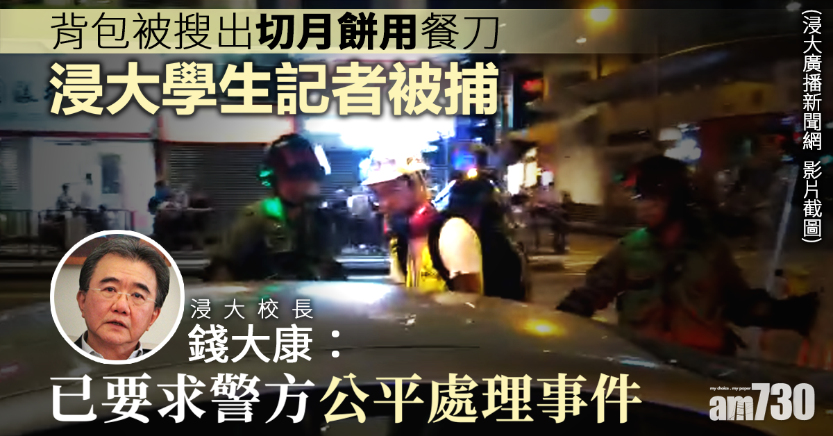 浸大學生記者被捕  錢大康：已要求警方公平處理事件