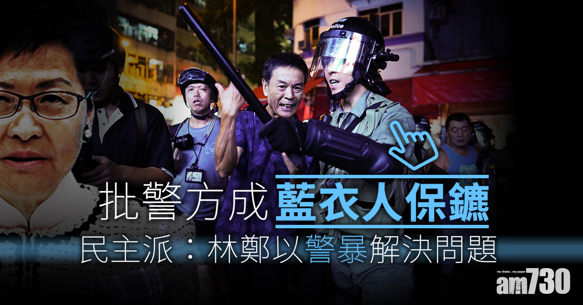 批警成藍衣人保鑣  民主派：林鄭以警暴解決問題