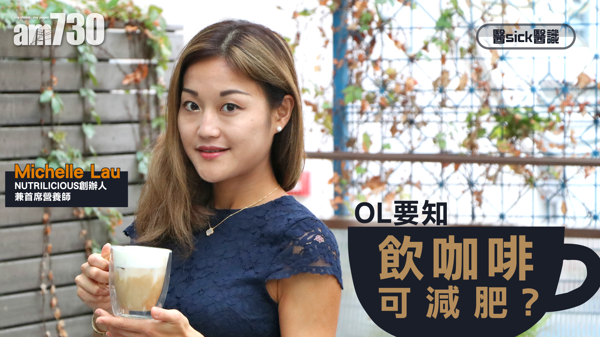 飲咖啡可修身？