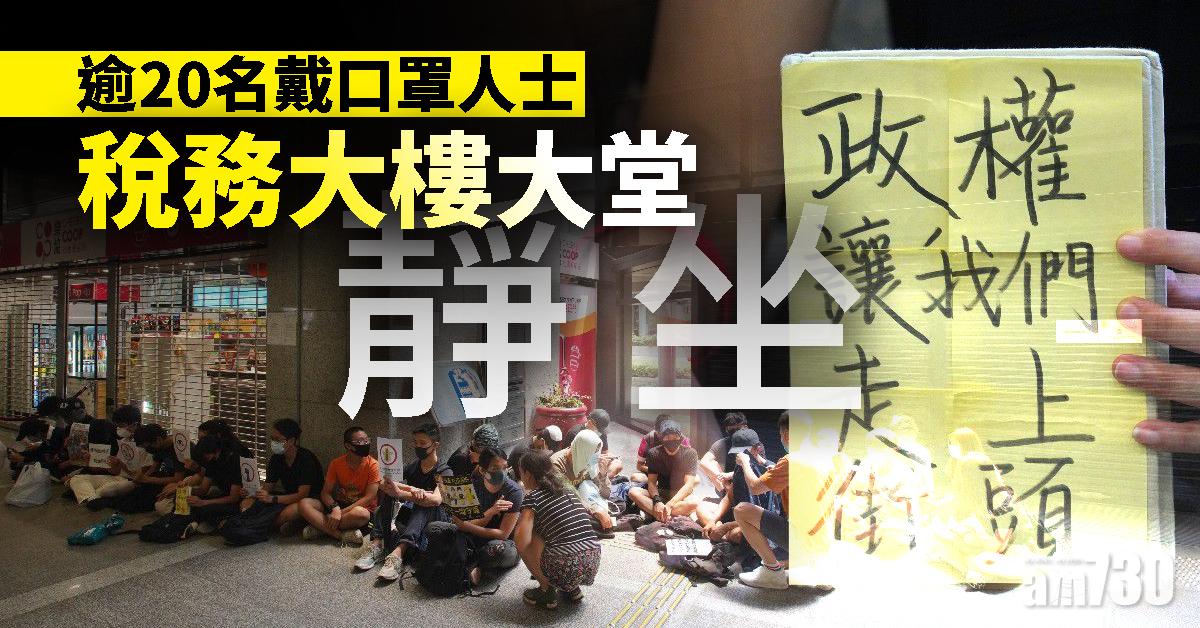 【修例風波】逾20名戴口罩人士稅務大樓大堂靜坐