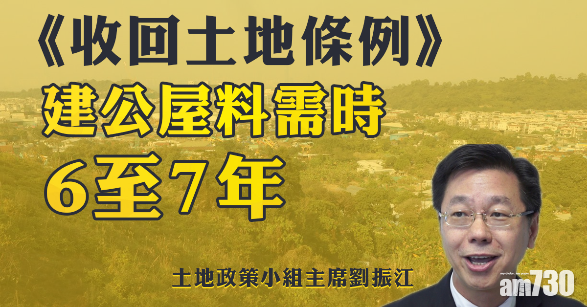劉振江：政府以收回土地條例建公屋料需時6至7年