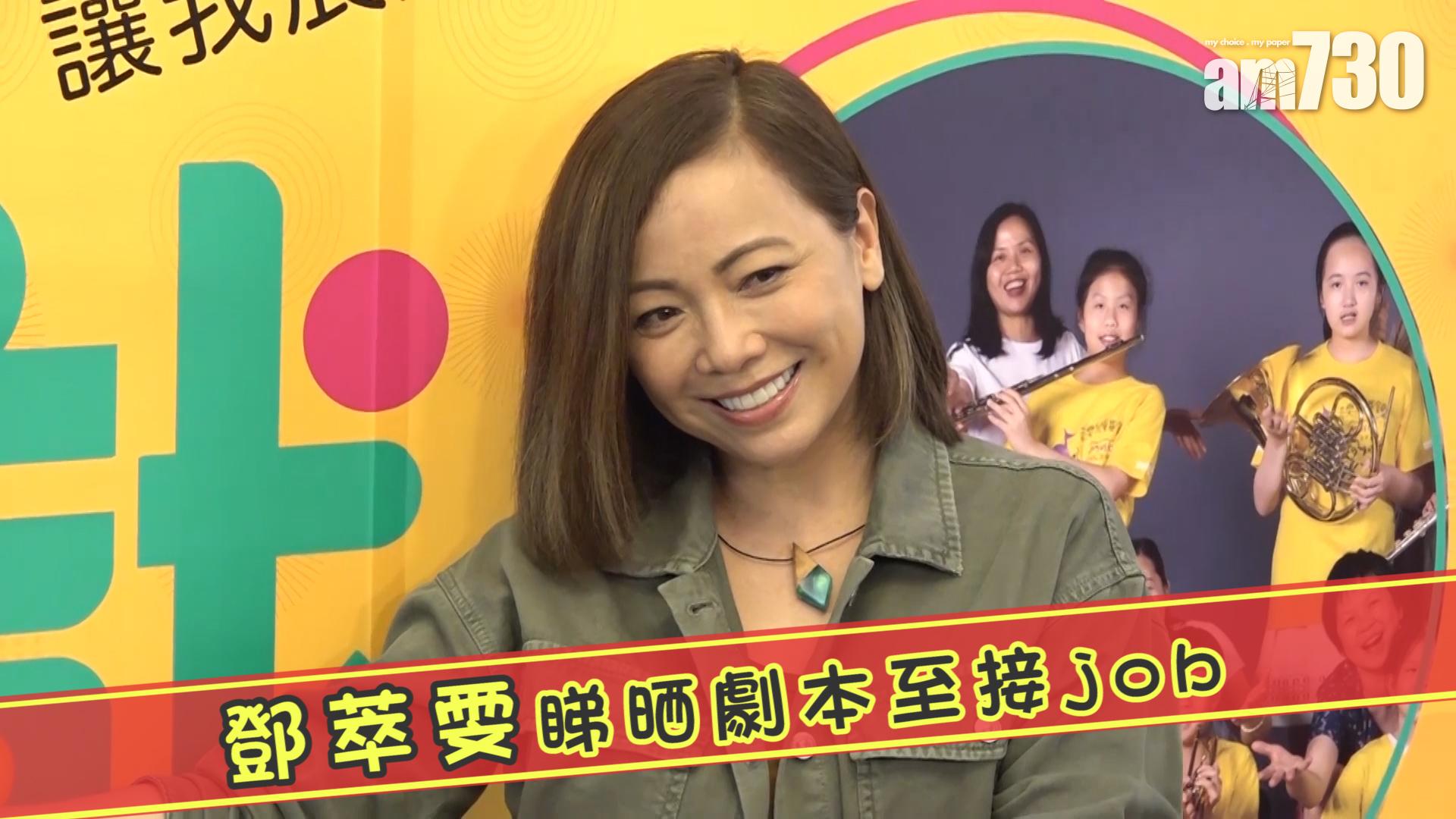 鄧萃雯睇晒劇本至接job