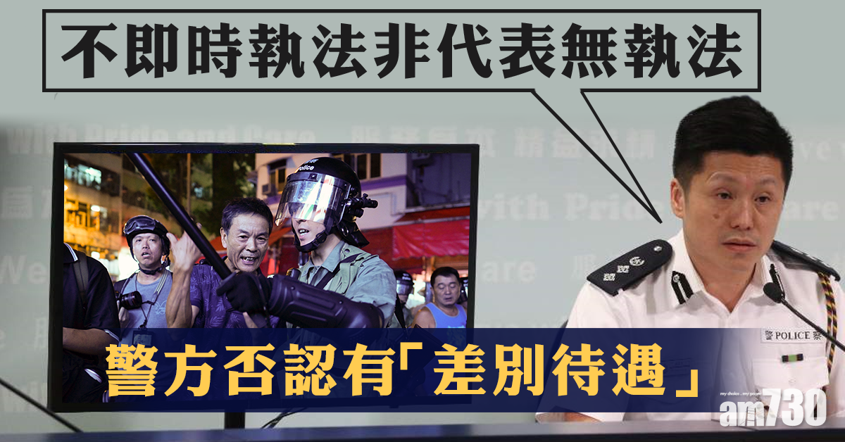 否認有「差別待遇」  警：不即時執法非代表無執法