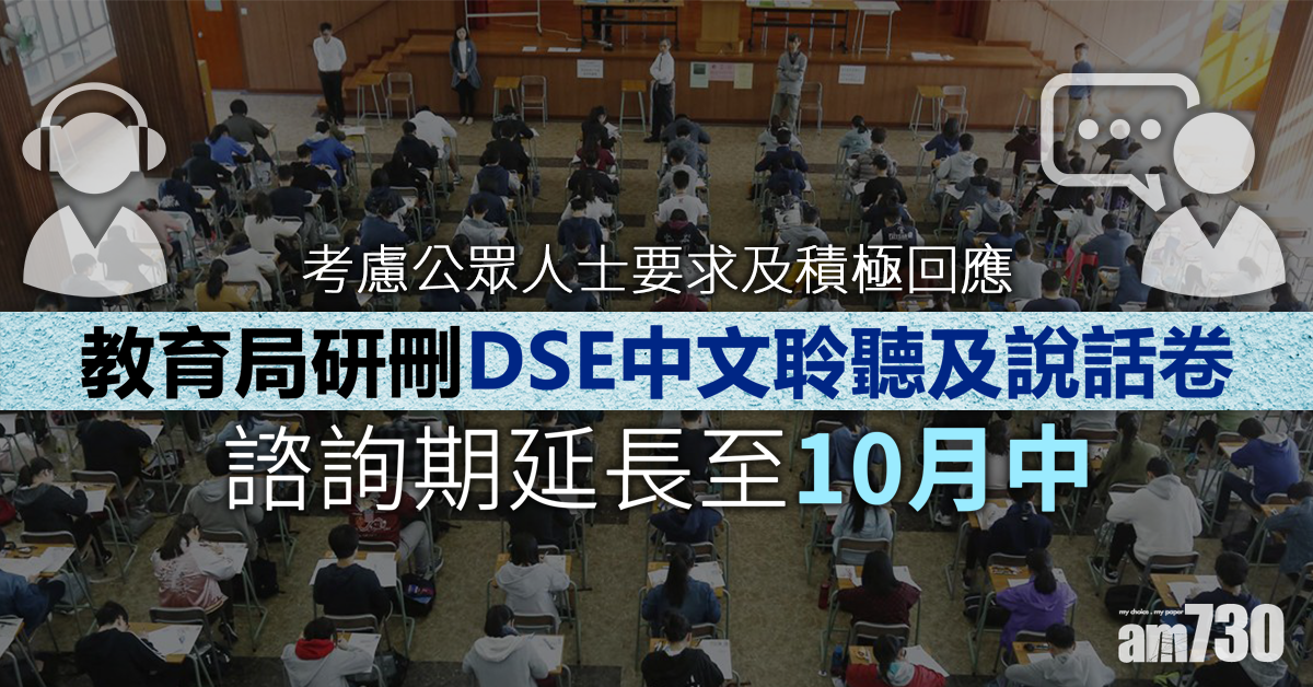 研刪DSE中文聆聽及說話卷 諮詢期延長至10月中