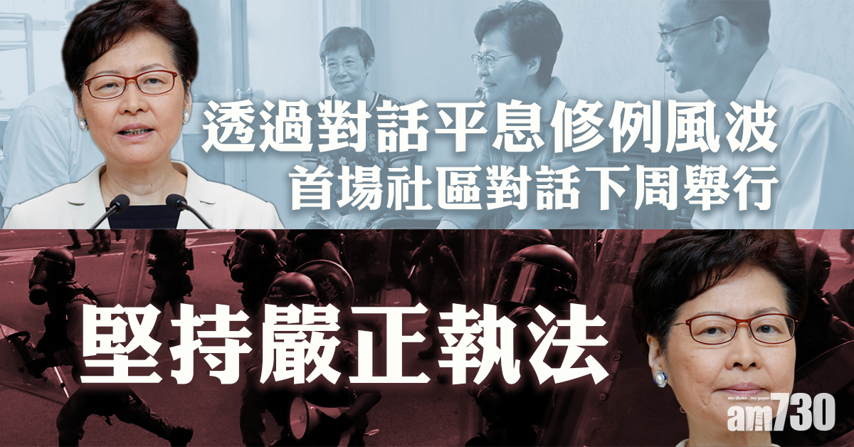 林鄭：首場社區對話下周舉行  強調堅持嚴正執法