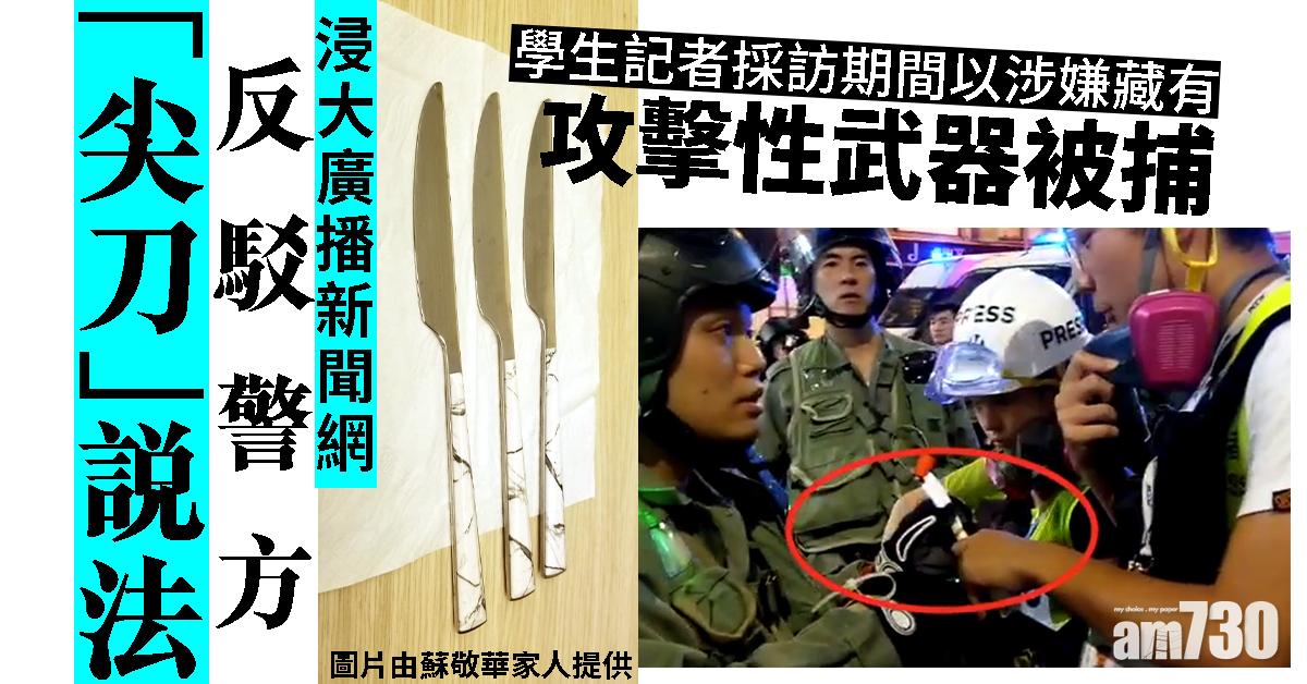 浸大廣播新聞網反駁警方「尖刀」說法