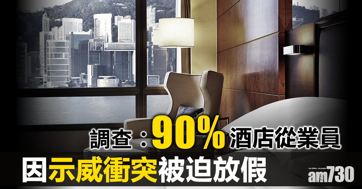 調查：90%酒店從業員因示威衝突被迫放假
