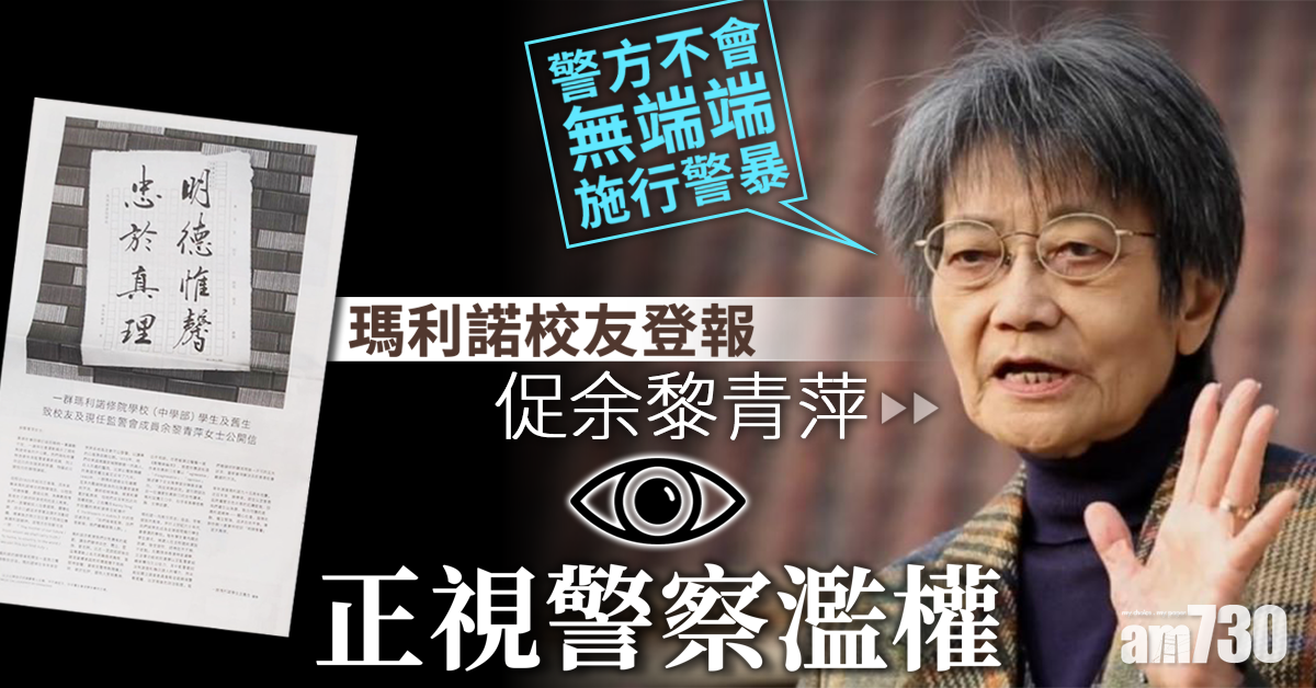 【修例風波】瑪利諾校友登報促余黎青萍正視警察濫權