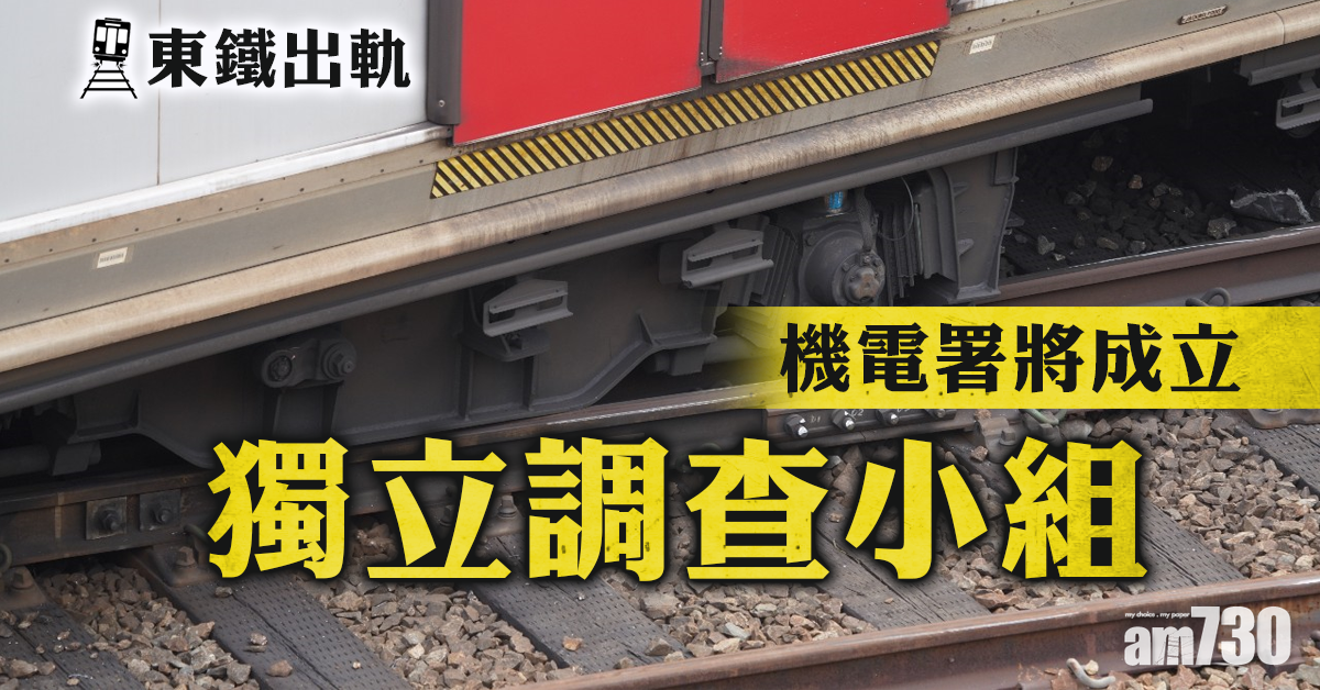 【東鐵出軌】機電署：外物及機件問題都是調查方向