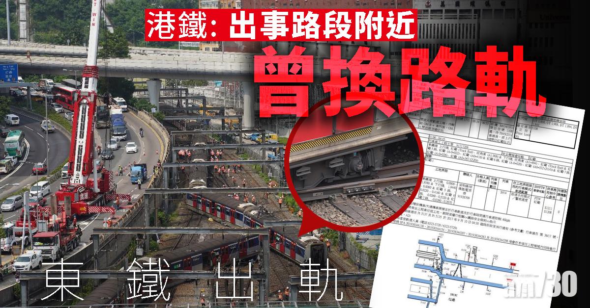 【東鐵出軌】港鐵：出事路段附近曾換路軌  