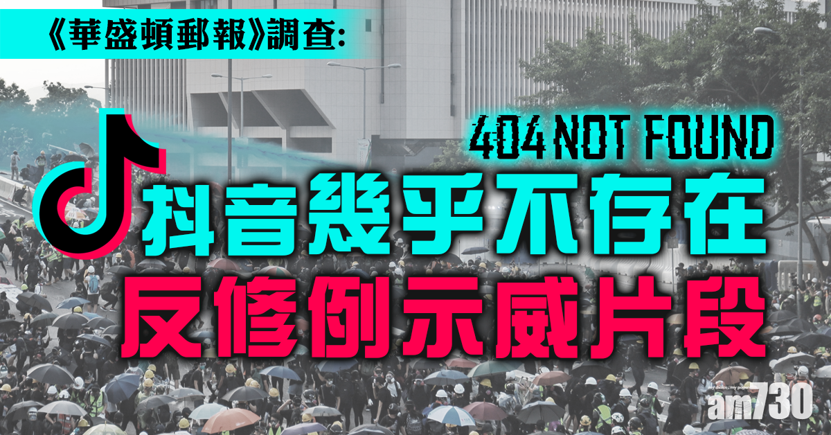 華郵調查︰反修例示威片段  《抖音》「幾乎搵唔到」