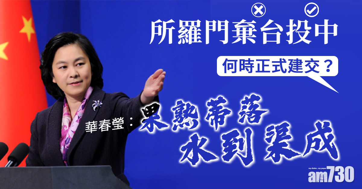 何時與所羅門建交？華春瑩：果熟蒂落 水到渠成