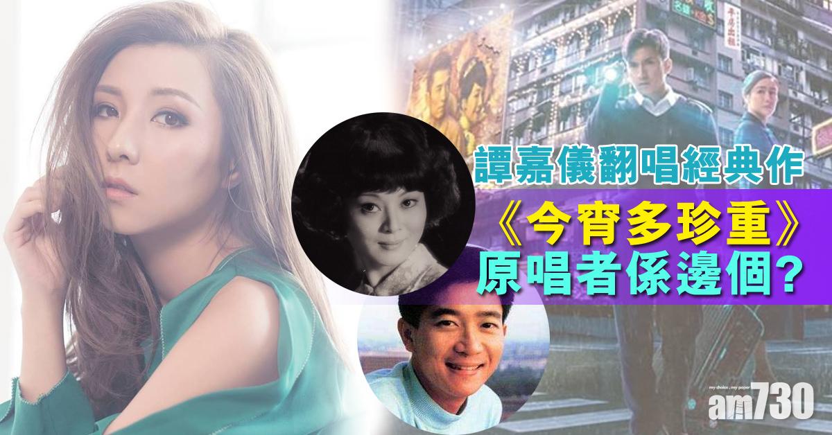 【金宵大廈】再次翻唱陳百強作品 譚嘉儀重新演繹《今宵多珍重》
