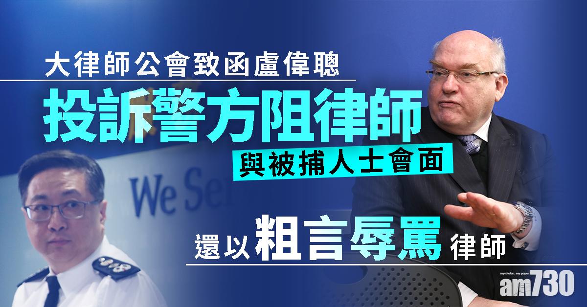 【修例風波】大律師公會致函盧偉聰  投訴警阻律師見被捕者