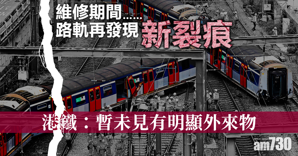 【東鐵出軌】路軌再發現新裂痕  港鐵：暫未見有明顯外來物
