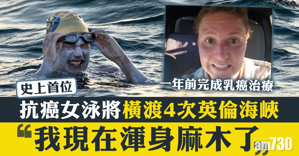 【史上首位】抗癌女泳將54小時4次橫渡英倫海峽
