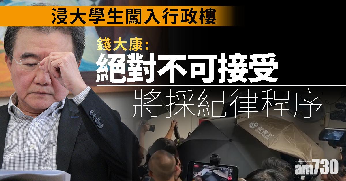 浸大學生闖入行政樓  錢大康︰採紀律程序