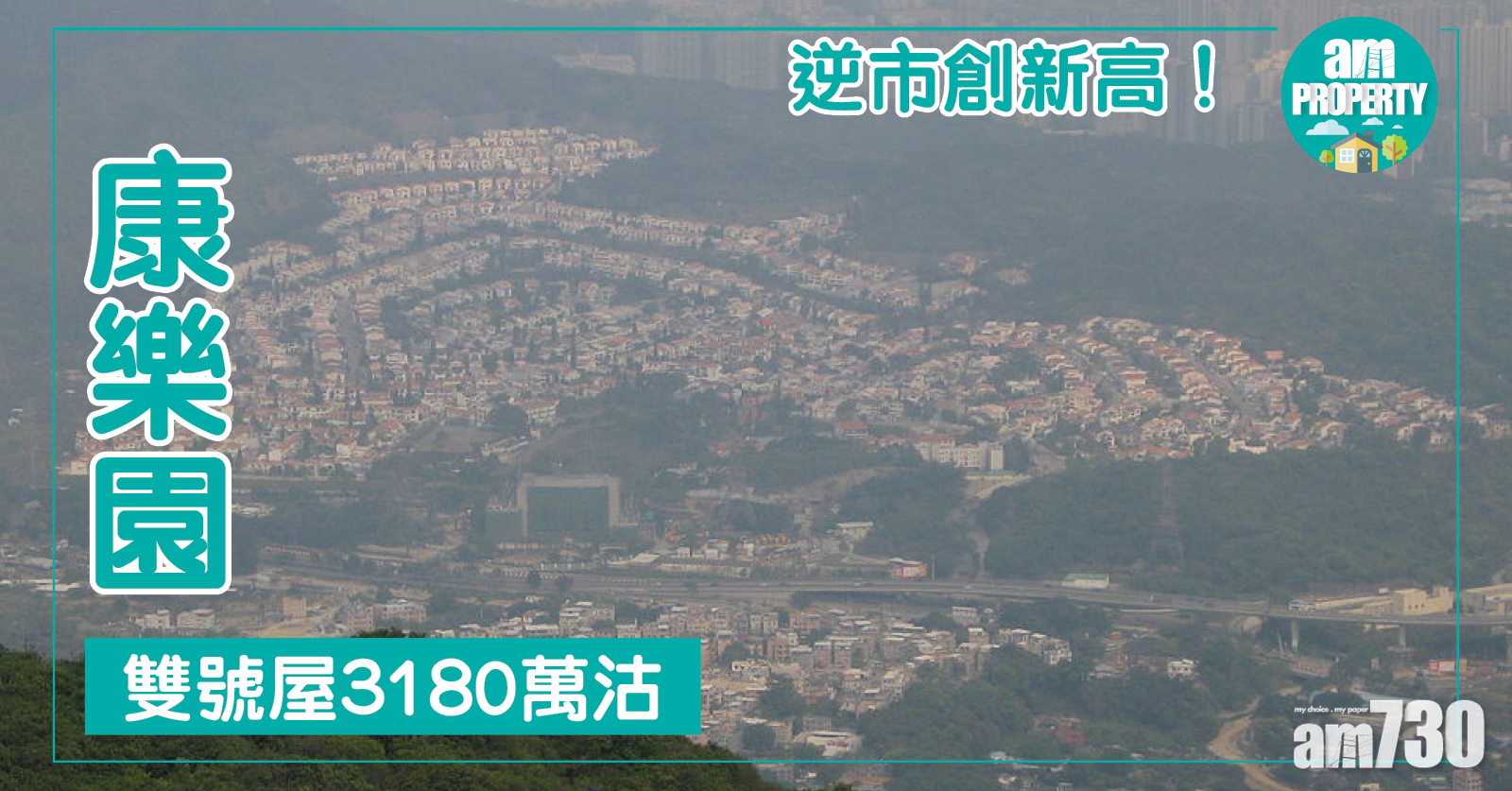 康樂園雙號屋3180萬沽 創新高