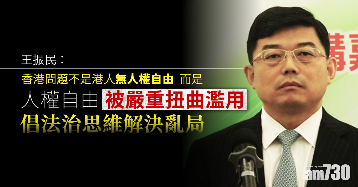 【修例風波】批港人權被嚴重扭曲  王振民倡法治思維解決亂局