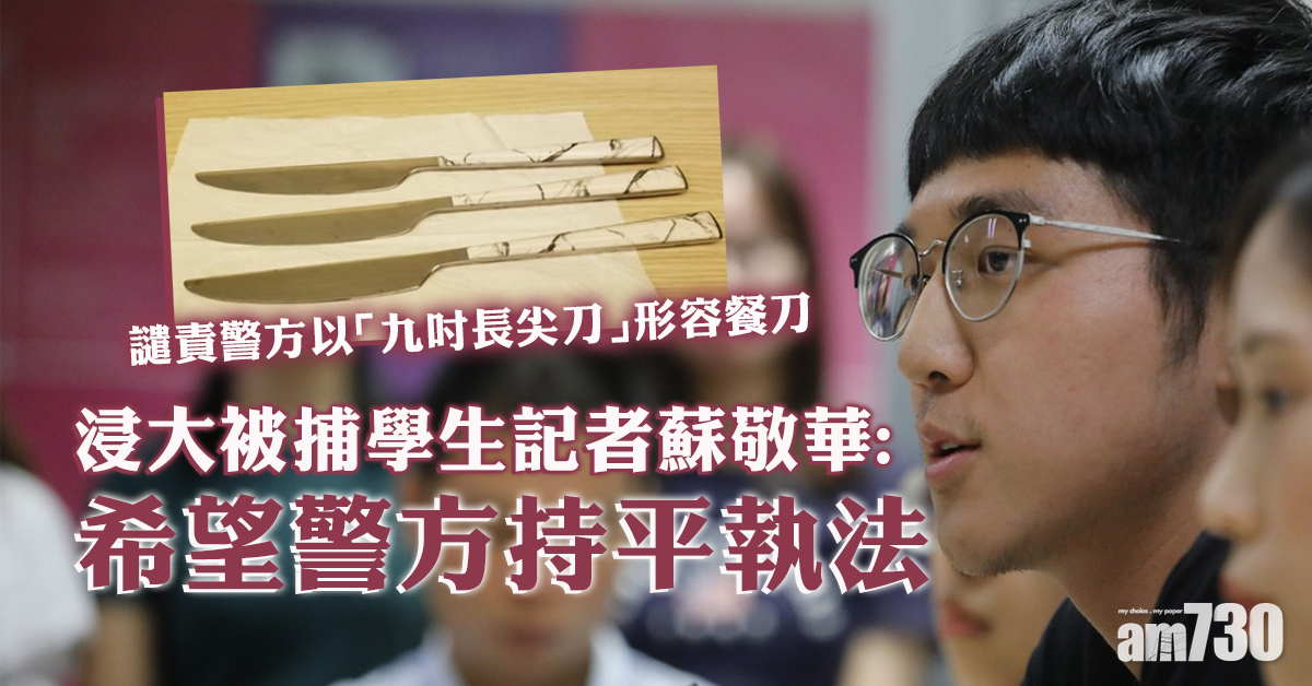 浸大被捕學生記者冀警方持平執法