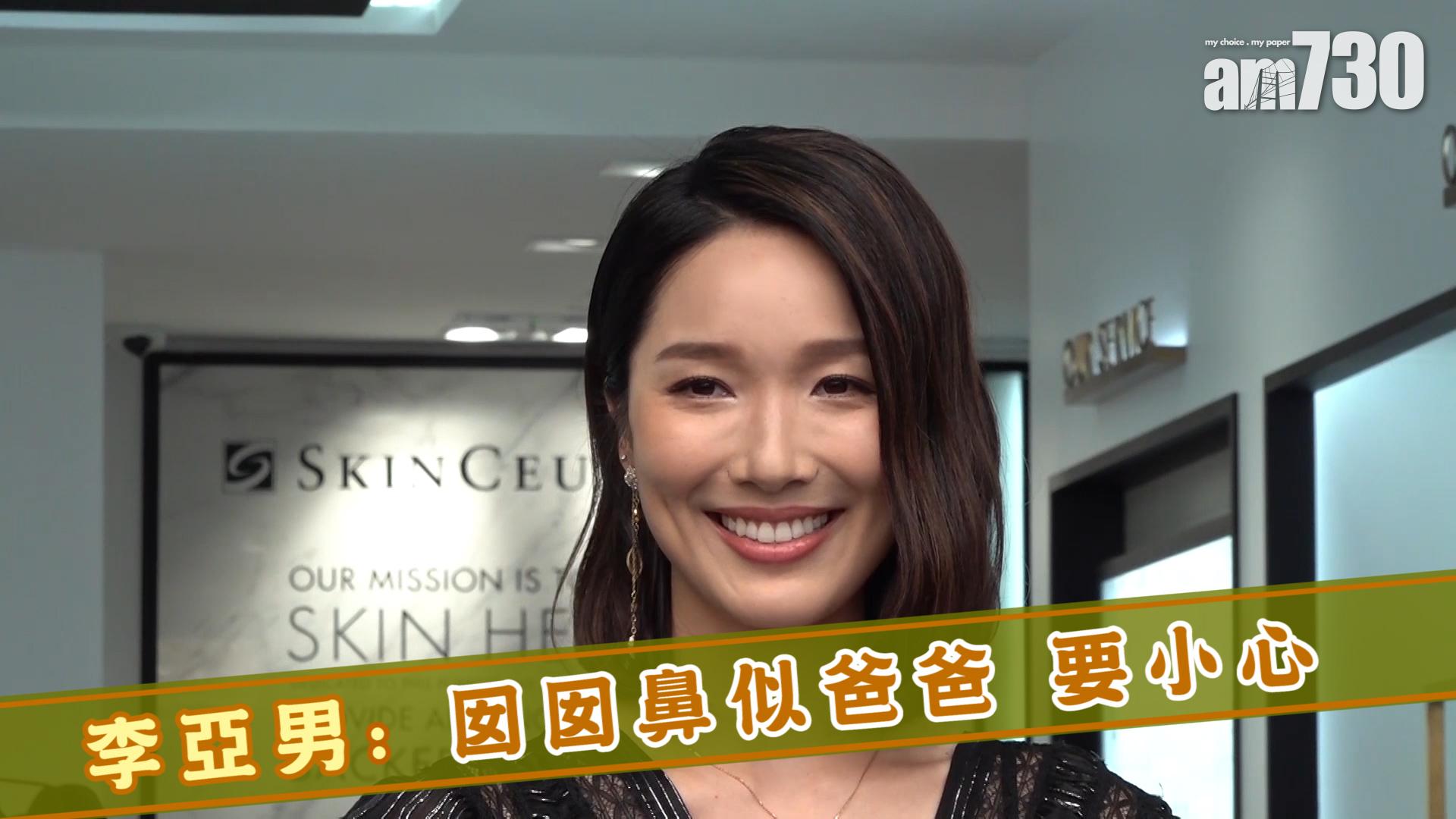  李亞男 : 囡囡鼻似爸爸 要小心