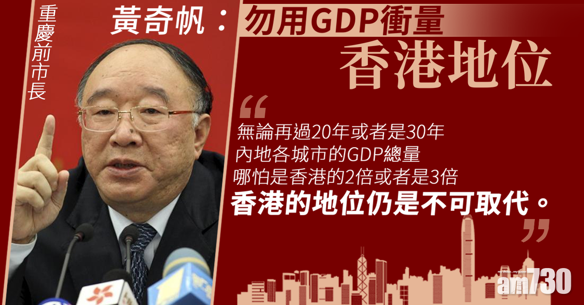 【有片】指勿用GDP衡量  重慶前市長：香港地位內地不可取代