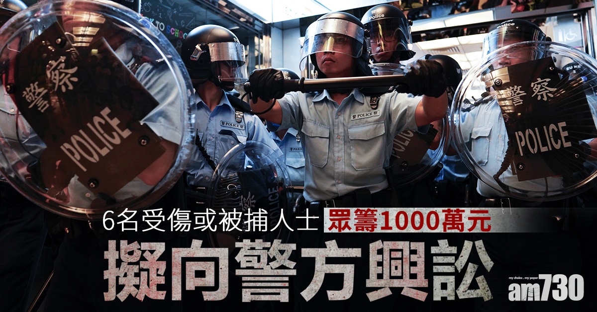 【修例風波】6人眾籌1000萬元擬向警方興訟