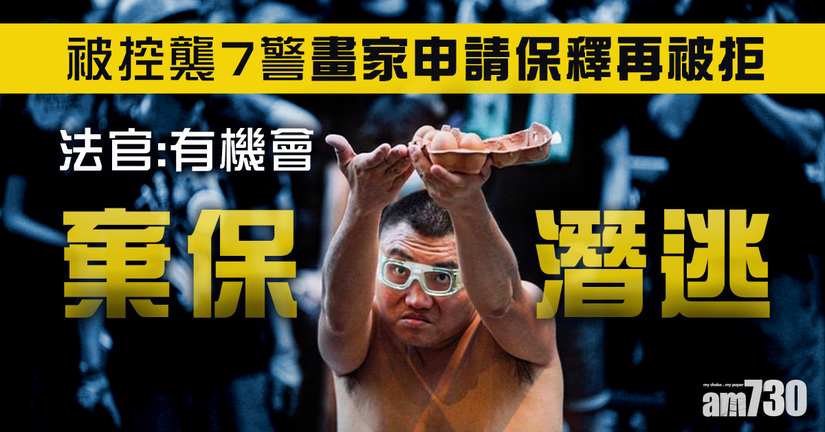 【修例風波】「畫家」再申保釋被拒  官稱或棄保潛逃