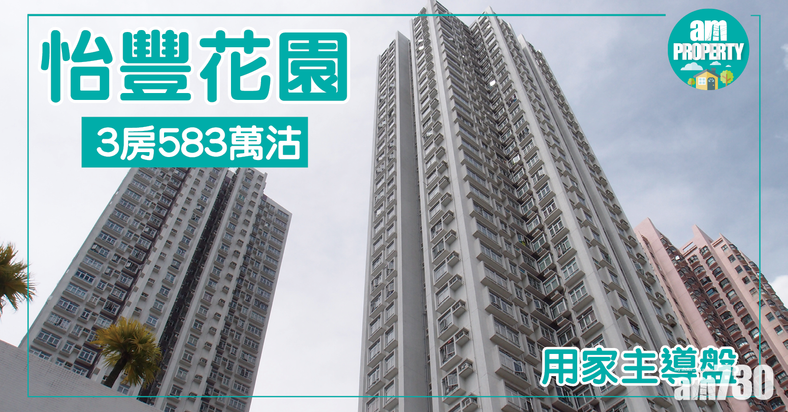 怡豐花園罕錄3房易手 近583萬沽