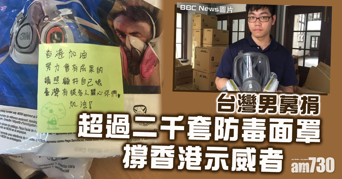 【修例風波】台男募逾二千套防毒面罩撐港示威者