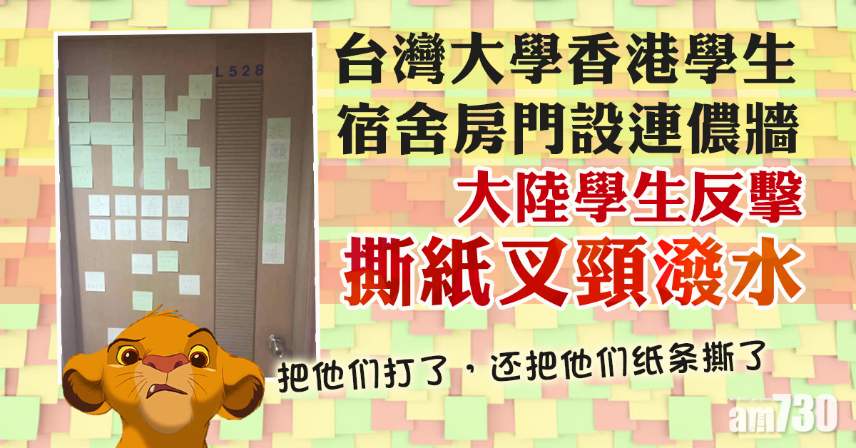台灣港生宿舍房門設連儂牆 陸生撕紙叉頸潑水