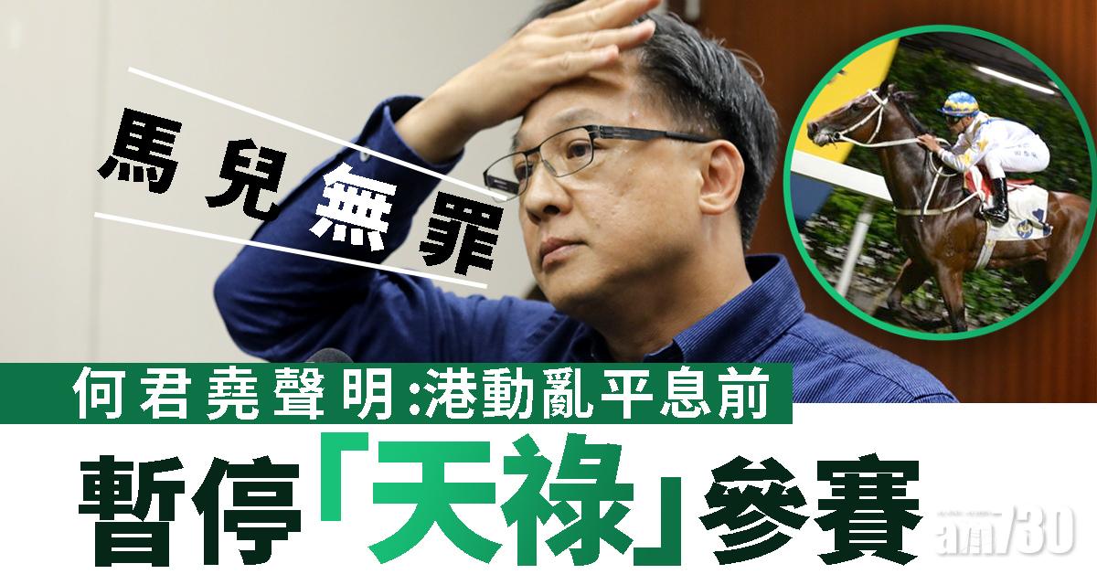 何君堯聲明：港動亂平息前暫停「天祿」參賽