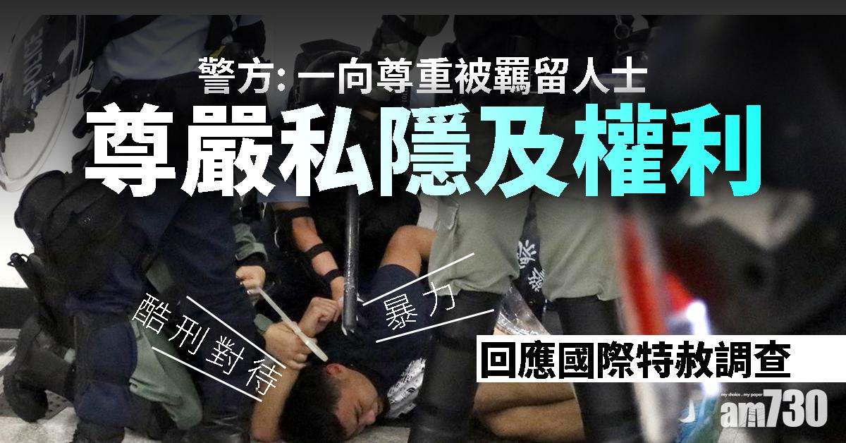 回應國際特赦調查　警：一向尊重被羈留人士尊嚴私隱及權利　