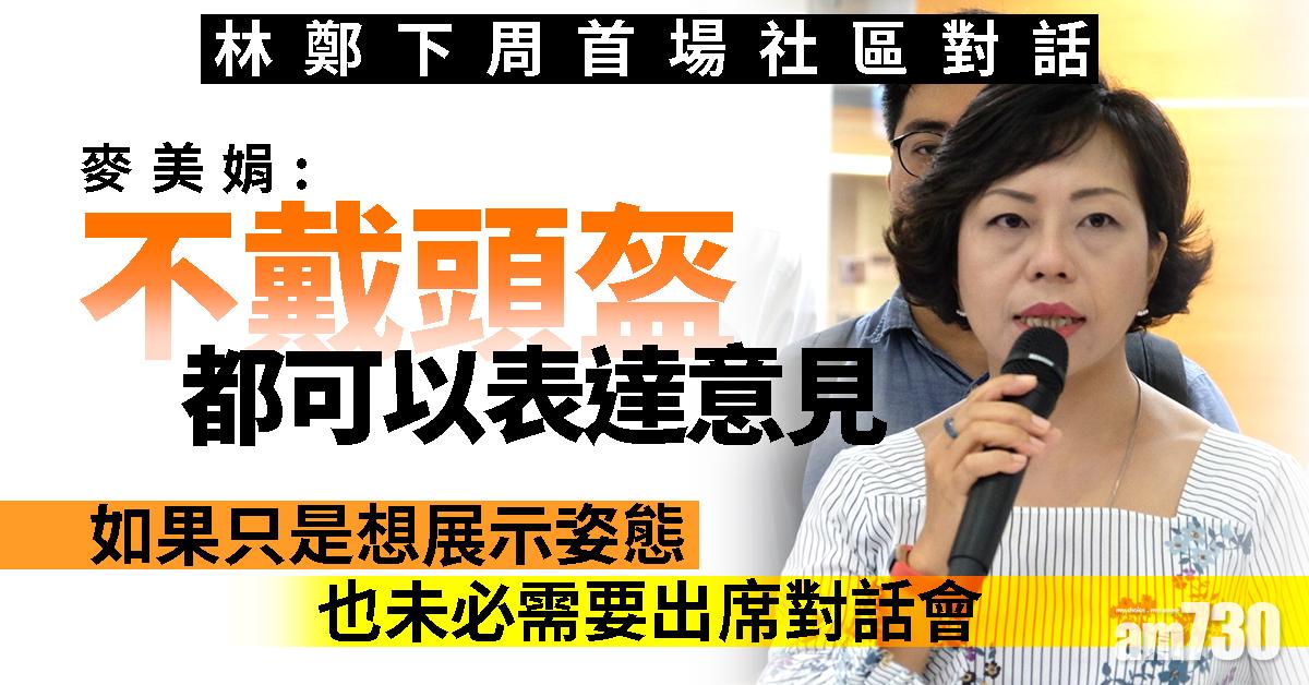 林鄭下周首場社區對話　麥美娟冀參加者坦誠表達意見