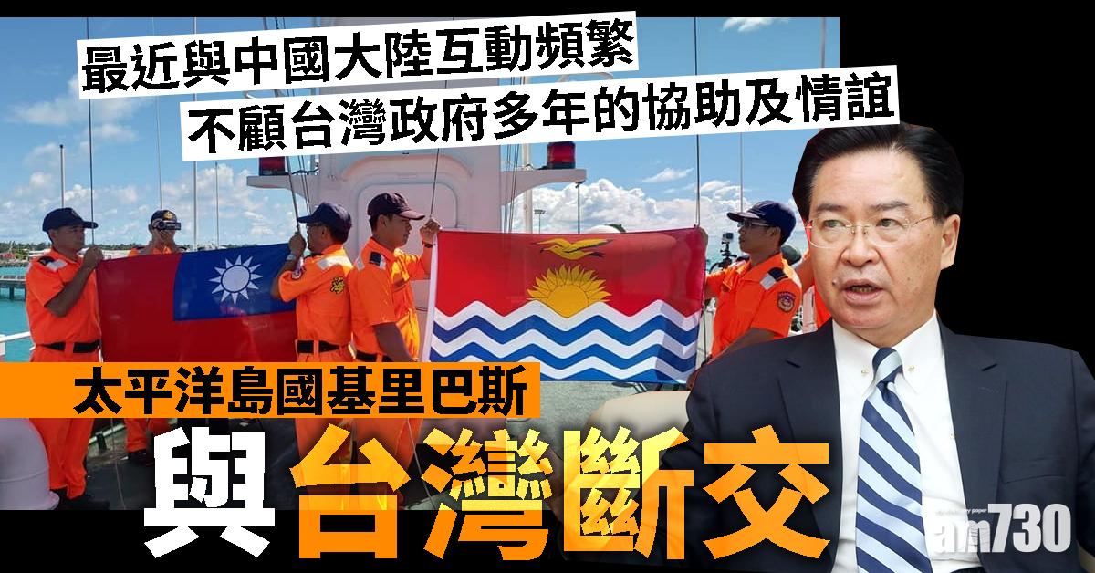 太平洋島國基里巴斯與台灣斷交
