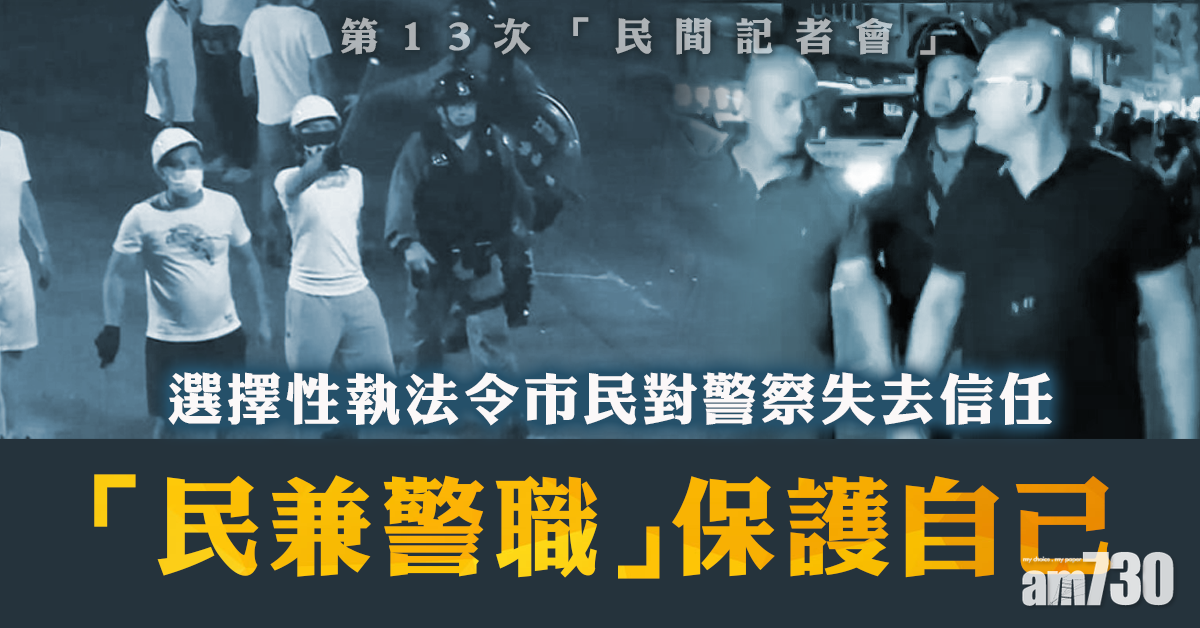 稱對警失信心　民間記者會：「民兼警職」保護自己
