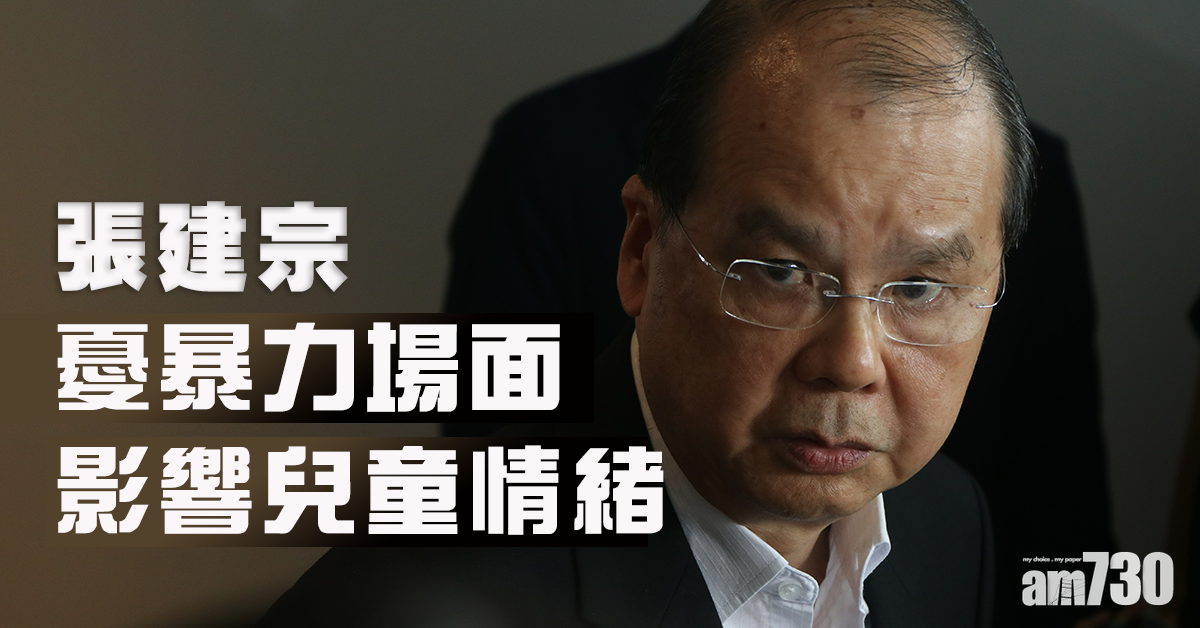 張建宗憂暴力場面影響兒童情緒