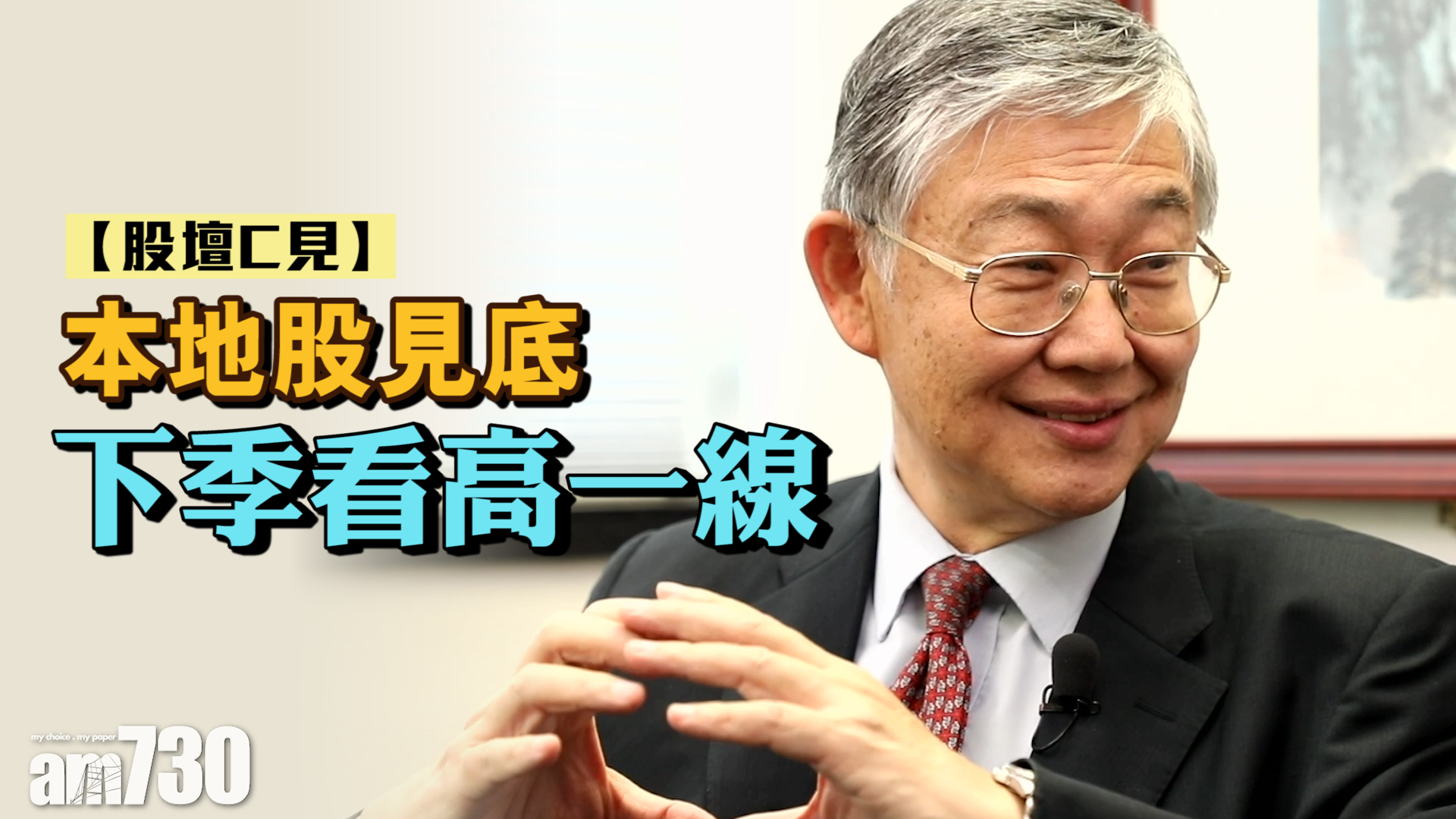 【股壇C見】本地股見底 下季看高一線